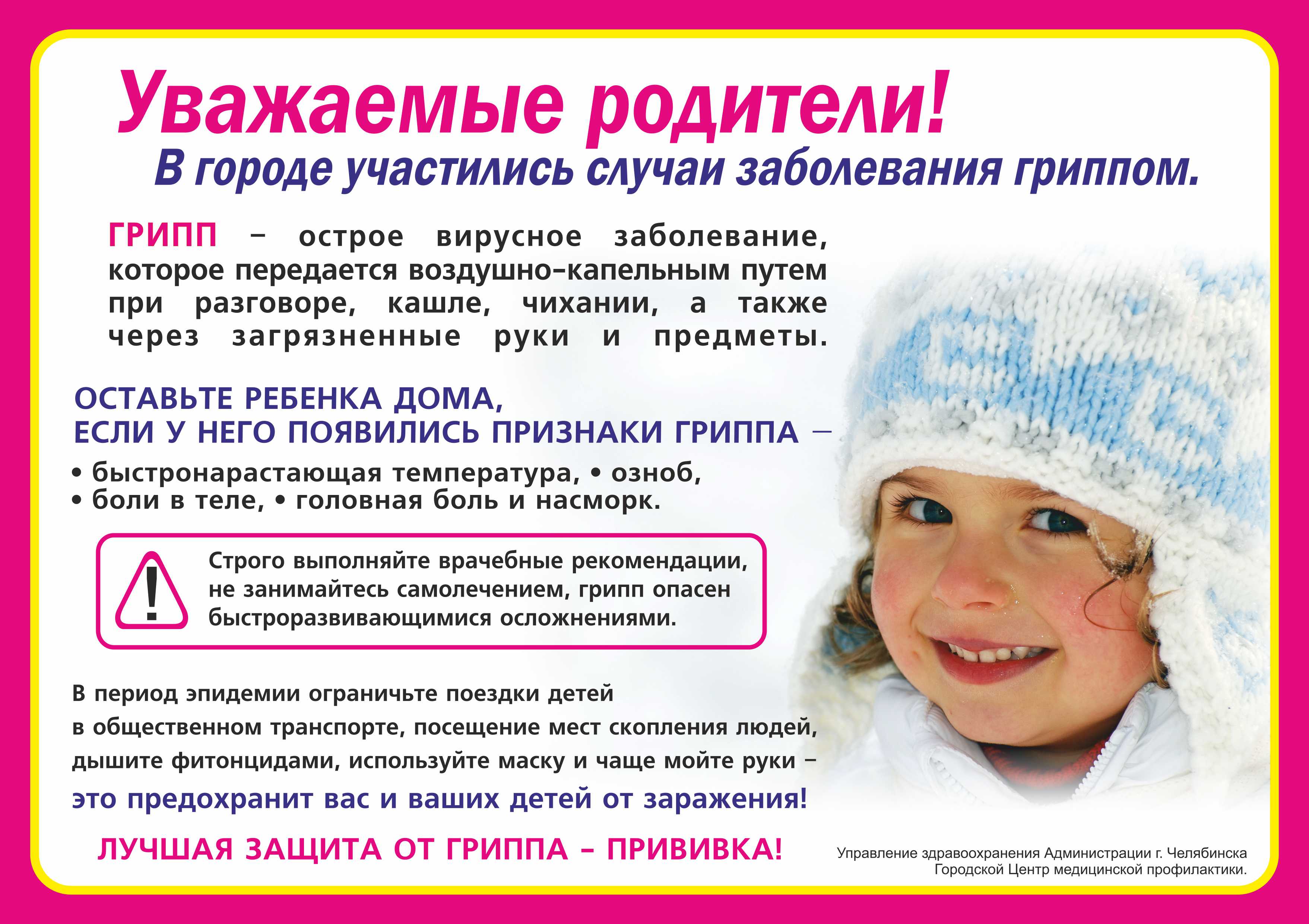 Если сопли можно делать прививку. Профилактика простудных заболеваний зимой. Уважаемые родители дети с признаками ОРВИ. Профилактика при гриппе. Профилактика ОРВИ памятка.
