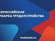 Всероссийская ярмарка трудоустройства «Работа России. Время возможностей»