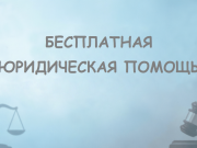 Бесплатная юридическая помощь