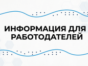 Информация для работодателей