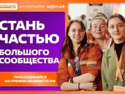 Приём заявок на шестой сезон Международной премии #МЫВМЕСТЕ 