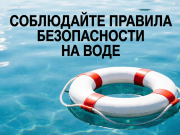Детская безопасность на воде в летний период