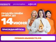 До 14 июня продлён приём заявок на участие в Международной Премии #МЫВМЕСТЕ