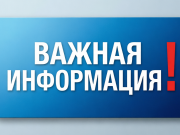 Важная информация