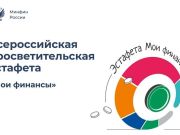 Эстафета «Мои финансы»