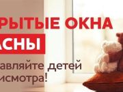 Открытые окна опасны