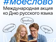 Акция ко Дню русского языка в мессенджере Макс