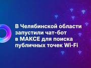 В МАКС работает чат-бот по поиску бесплатного Wi‑Fi в Челябинской области