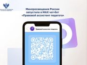 Чат-бот для педагогов в МАКС: оперативная поддержка