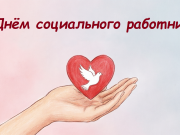 С Днём социального работника