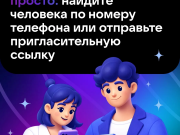 Как пригласить в МАКС нужного человека?   