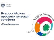 Горожане могут проверить свою финансовую грамотность в рамках всероссийской эстафеты