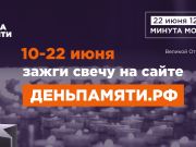 Жителей Челябинской области приглашают принять участие в онлайн-акции «Свеча памяти» и зажечь свечу в память о героях Великой Отечественной войны