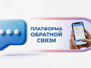 Почему стоит использовать Платформу обратной связи