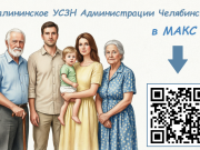 Калининское УСЗН Администрации Челябинска в МАКС