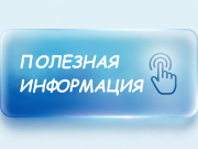 Полезная информация