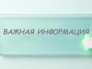 Важная информация