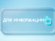 Для информации