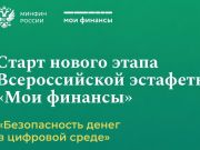 Присоединяйтесь к Всероссийской эстафете «Мои финансы»
