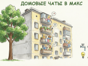 Всё о жизни дома – в МАКС