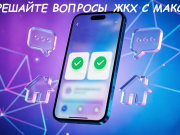 Всё про ЖКХ – в одном чате в МАКС!