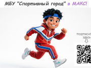 МБУ «Спортивный город» в мессенджере МАКС