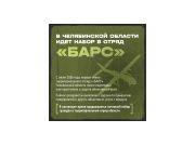 Проходит набор в территориальный отряд «БАРС»