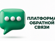 Платформа обратной связи – прямой путь к решению проблем