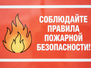 Соблюдайте правила пожарной безопасности