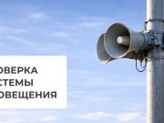 Сегодня протестируют городскую систему оповещения 