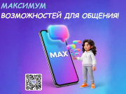 МАКС – больше, чем мессенджер