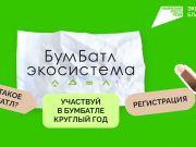 Примите участие во Всероссийской акции по сбору макулатуры «БумБатл»