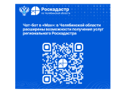 Чат-бот регионального Роскадастра в МАКС