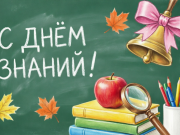 С Днём знаний