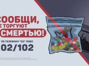 Общероссийская антинаркотическая акция «Сообщи, где торгуют смертью»