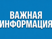 Важная информация