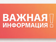 Важная информация