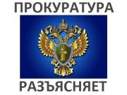 Прокуратура разъясняет