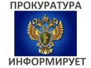 Прокуратура информирует