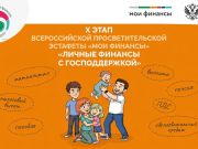 Стартовал Х этап эстафеты «Мои финансы»