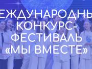 Фестиваль «Мы вместе» ждёт юных артистов!