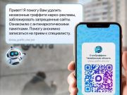 Чат-бот «СтопГраффити — Челябинская область» в мессенджере МАКС