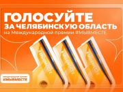 Южноуральцы могут поддержать региональные проекты в народном голосовании Премии #МЫВМЕСТЕ