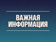 Важная информация