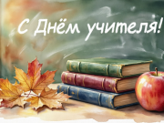 Поздравление с Днём учителя