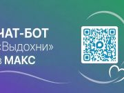 Чат-бот «Выдохни» в МАКС
