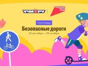 Всероссийская онлайн-олимпиада «Безопасные дороги»