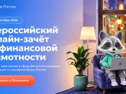  IX Всероссийский онлайн-зачёт по финансовой грамотности 