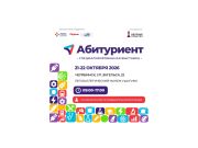 В Челябинске пройдет выставка «Абитуриент»