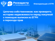 Цепочка собственников: региональные Роскадастр и Росреестр рассказывают, как южноуральцам проверить историю квартиры перед покупкой